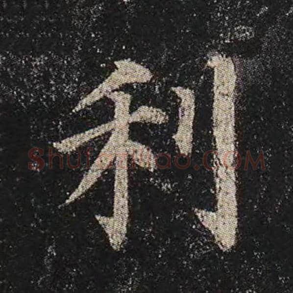 颜真卿毛笔楷书利字的写法,摘自颜真卿书法作品多宝塔碑