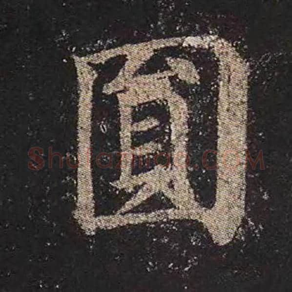 颜真卿毛笔楷书圆字的写法,摘自颜真卿书法作品多宝塔碑