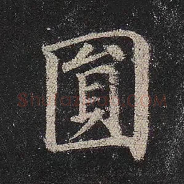 颜真卿毛笔楷书圆字的写法,摘自颜真卿书法作品多宝塔碑