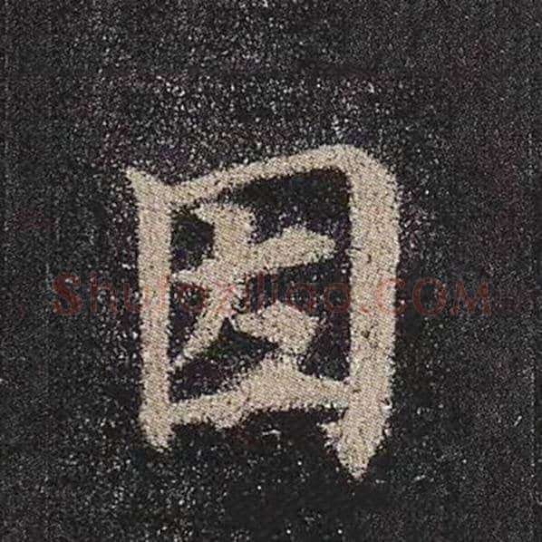 颜真卿毛笔楷书因字的写法,摘自颜真卿书法作品多宝塔碑