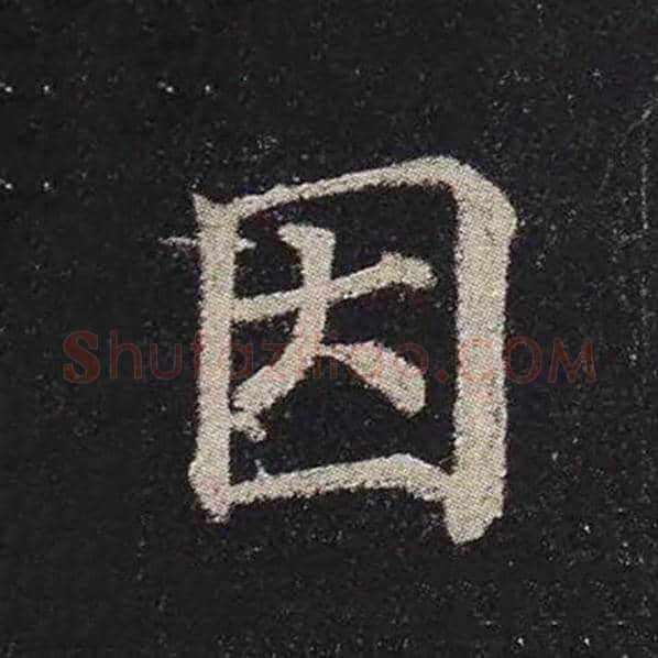 颜真卿毛笔楷书因字的写法,摘自颜真卿书法作品多宝塔碑