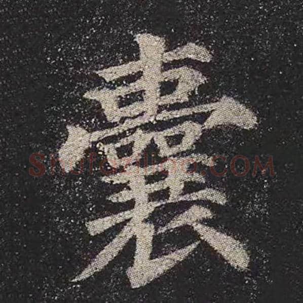 颜真卿毛笔楷书囊字的写法,摘自颜真卿书法作品多宝塔碑