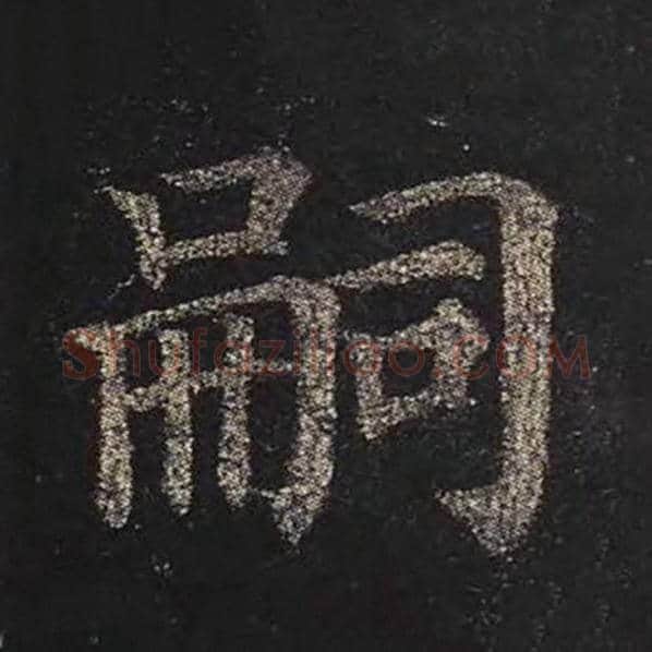 颜真卿毛笔楷书嗣字的写法,摘自颜真卿书法作品多宝塔碑
