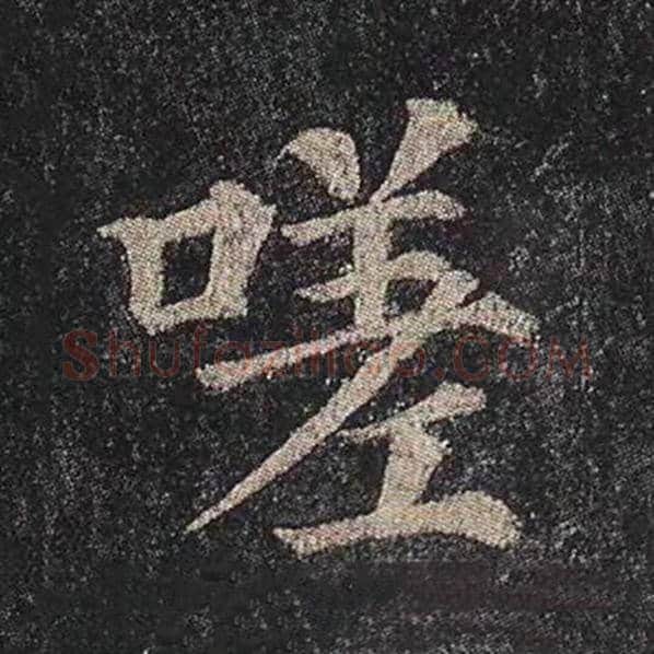 颜真卿毛笔楷书嗟字的写法,摘自颜真卿书法作品多宝塔碑
