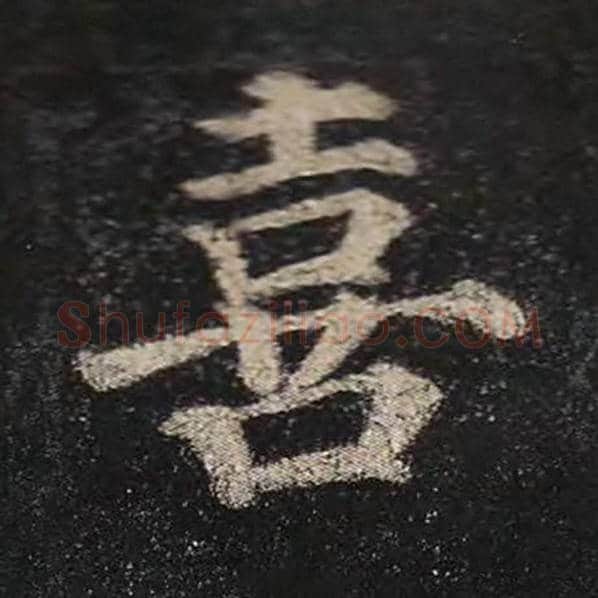 颜真卿毛笔楷书喜字的写法,摘自颜真卿书法作品多宝塔碑