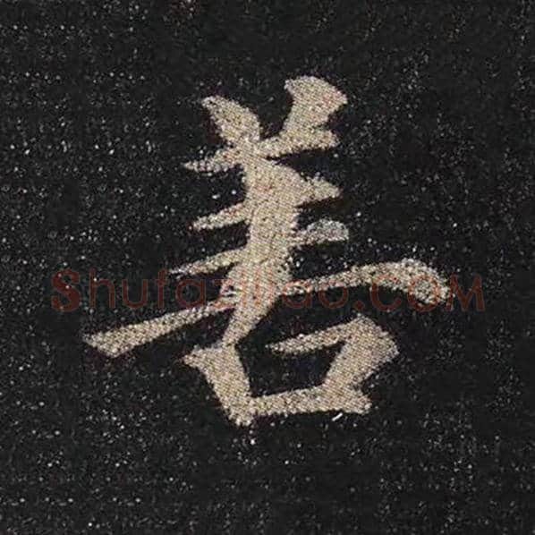 颜真卿毛笔楷书善字的写法,摘自颜真卿书法作品多宝塔碑