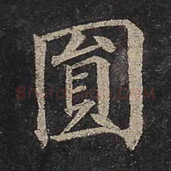 颜真卿毛笔楷书圆字的写法,摘自颜真卿书法作品多宝塔碑