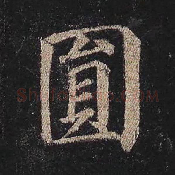 颜真卿毛笔楷书圆字的写法,摘自颜真卿书法作品多宝塔碑