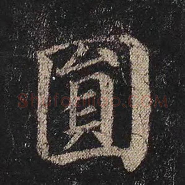 颜真卿毛笔楷书圆字的写法,摘自颜真卿书法作品多宝塔碑