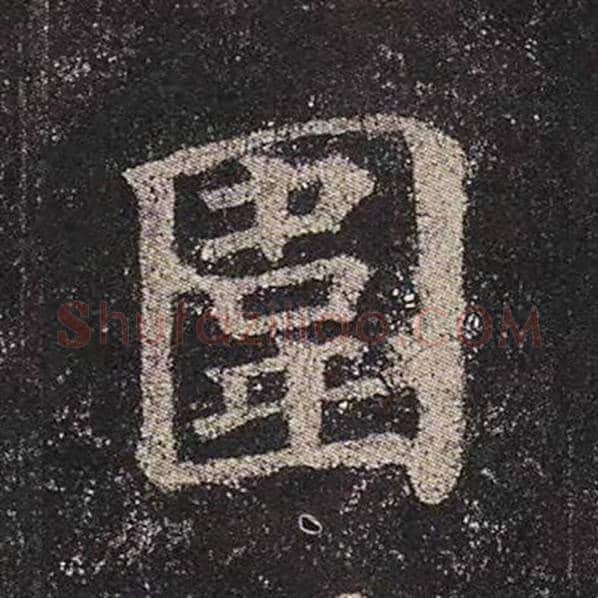 颜真卿毛笔楷书围字的写法,摘自颜真卿书法作品多宝塔碑