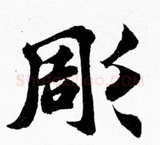 彫字胡问遂毛笔楷书写法,摘自胡问遂毛笔楷书作品