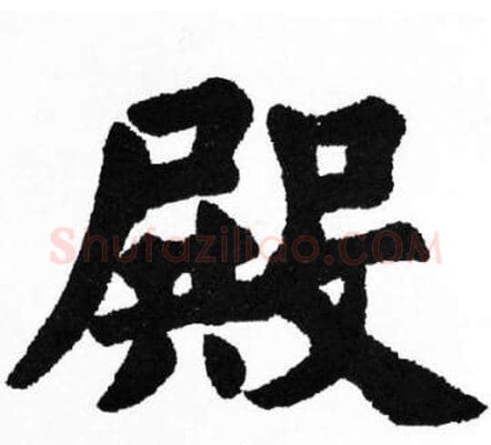 殿字胡问遂毛笔楷书写法,摘自胡问遂毛笔楷书作品
