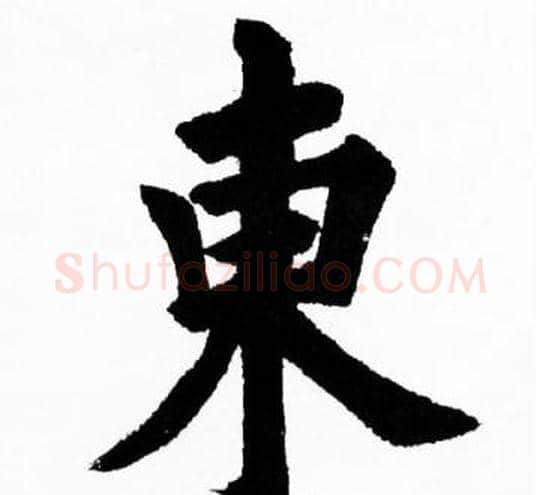 東字胡问遂毛笔楷书写法,摘自胡问遂毛笔楷书作品