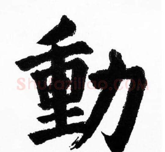 動字胡问遂毛笔楷书写法,摘自胡问遂毛笔楷书作品