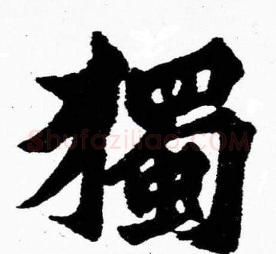 獨字胡问遂毛笔楷书写法,摘自胡问遂毛笔楷书作品