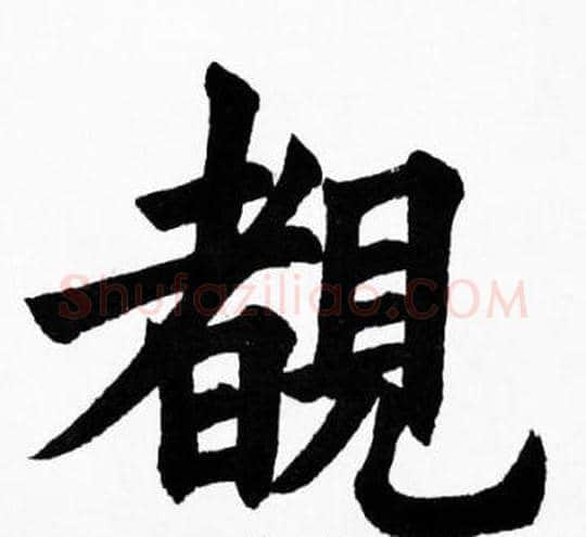 覩字胡问遂毛笔楷书写法,摘自胡问遂毛笔楷书作品