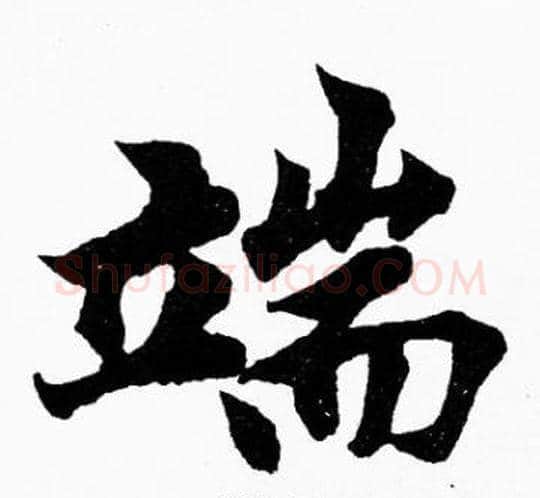 端字胡问遂毛笔楷书写法,摘自胡问遂毛笔楷书作品