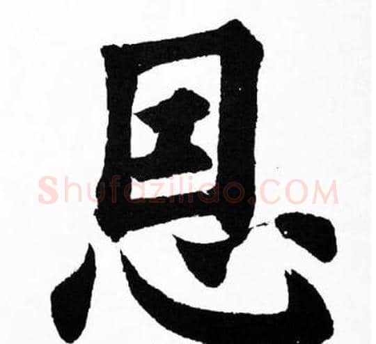 恩字胡问遂毛笔楷书写法,摘自胡问遂毛笔楷书作品