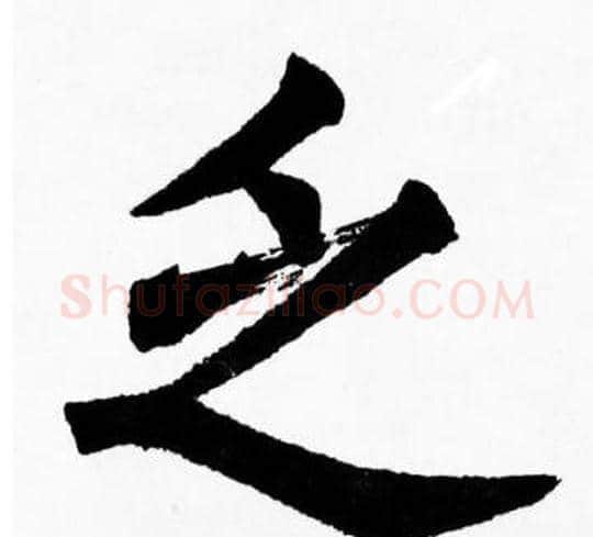乏字胡问遂毛笔楷书写法,摘自胡问遂毛笔楷书作品