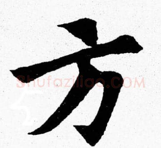 方字胡问遂毛笔楷书写法,摘自胡问遂毛笔楷书作品