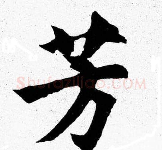 芳字胡问遂毛笔楷书写法,摘自胡问遂毛笔楷书作品