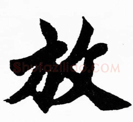 放字胡问遂毛笔楷书写法,摘自胡问遂毛笔楷书作品