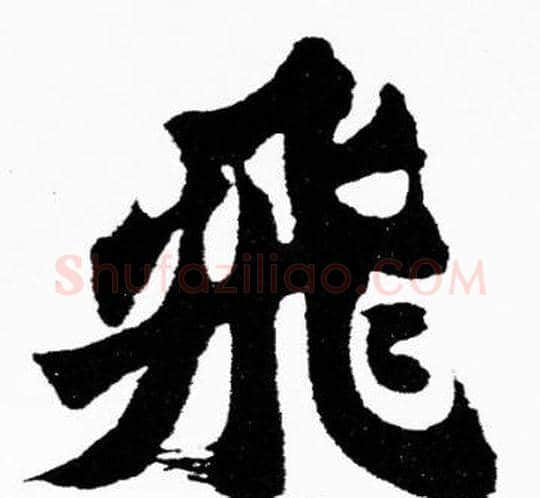 飛字胡问遂毛笔楷书写法,摘自胡问遂毛笔楷书作品