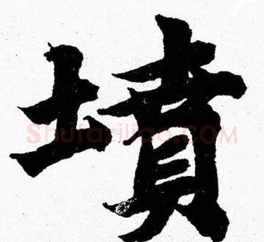 墳字胡问遂毛笔楷书写法,摘自胡问遂毛笔楷书作品