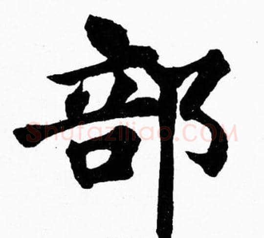部字胡问遂毛笔楷书写法,摘自胡问遂毛笔楷书作品