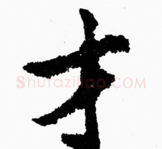 才字胡问遂毛笔楷书写法,摘自胡问遂毛笔楷书作品