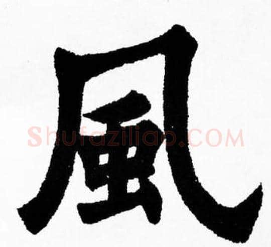 風字胡问遂毛笔楷书写法,摘自胡问遂毛笔楷书作品