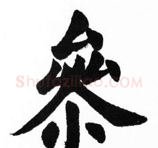 參字胡问遂毛笔楷书写法,摘自胡问遂毛笔楷书作品
