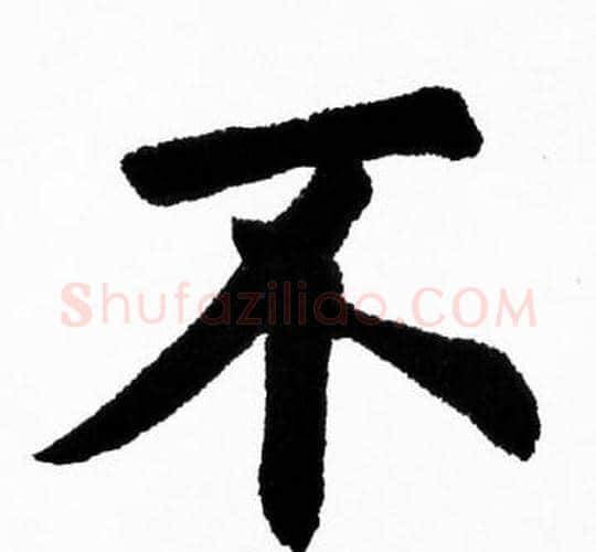不字胡问遂毛笔楷书写法,摘自胡问遂毛笔楷书作品