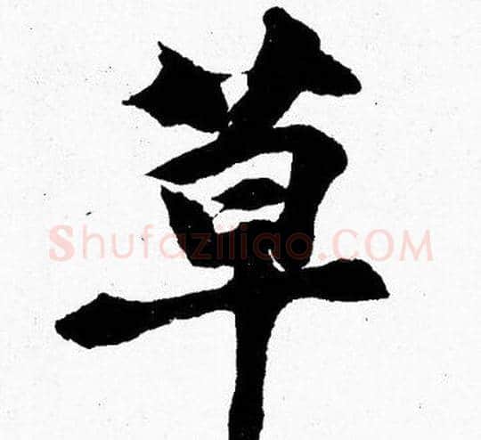 草字胡问遂毛笔楷书写法,摘自胡问遂毛笔楷书作品