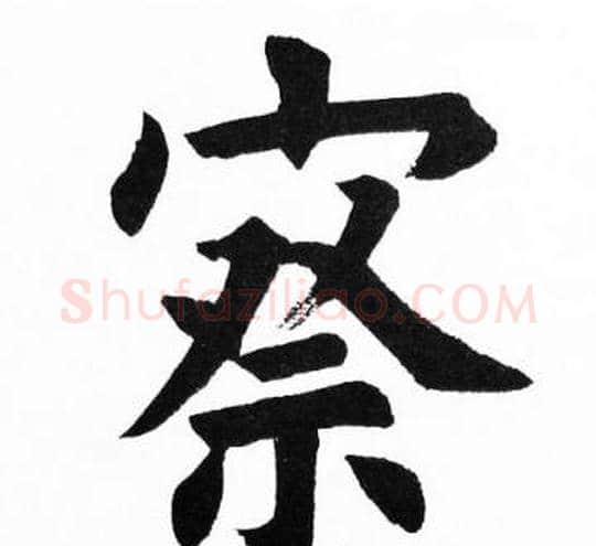 察字胡问遂毛笔楷书写法,摘自胡问遂毛笔楷书作品