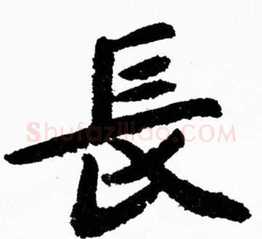 長字胡问遂毛笔楷书写法,摘自胡问遂毛笔楷书作品