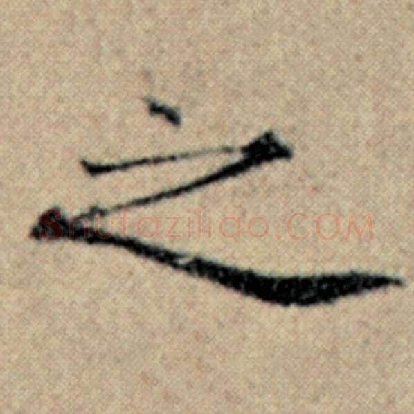 赵孟頫毛笔楷书之字的写法,摘自赵孟頫书法作品汉汲黯传