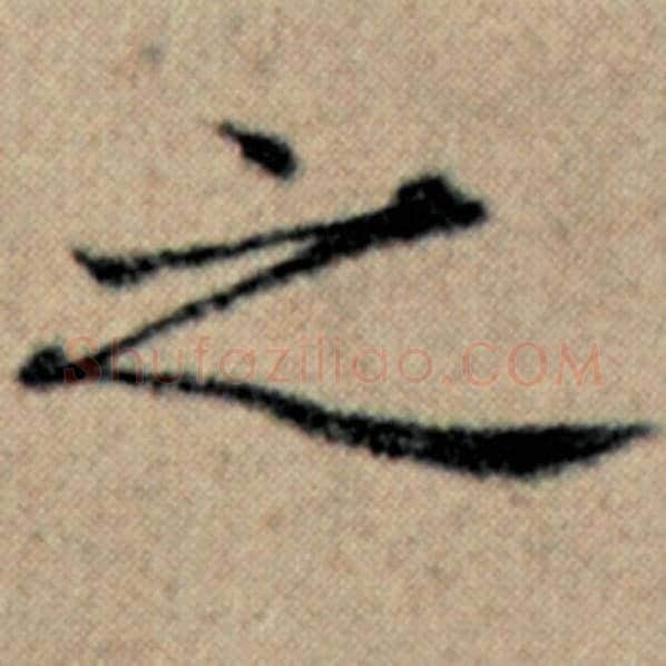 赵孟頫毛笔楷书之字的写法,摘自赵孟頫书法作品汉汲黯传