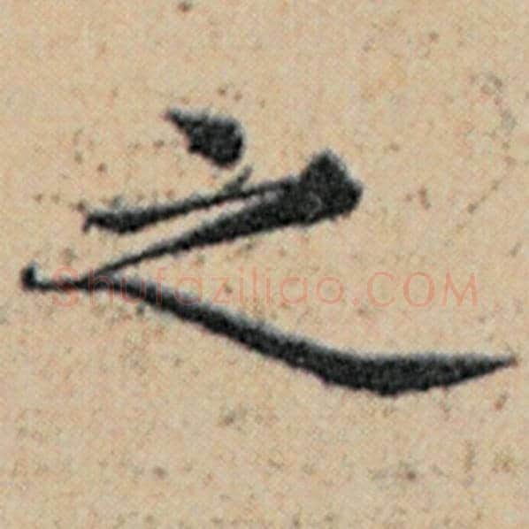 赵孟頫毛笔楷书之字的写法,摘自赵孟頫书法作品汉汲黯传