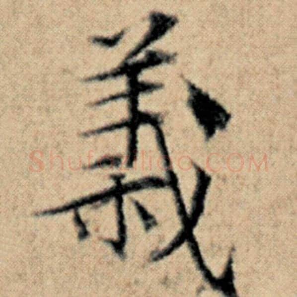 赵孟頫毛笔楷书义字的写法,摘自赵孟頫书法作品汉汲黯传