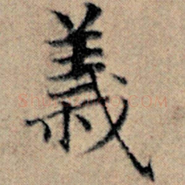赵孟頫毛笔楷书义字的写法,摘自赵孟頫书法作品汉汲黯传