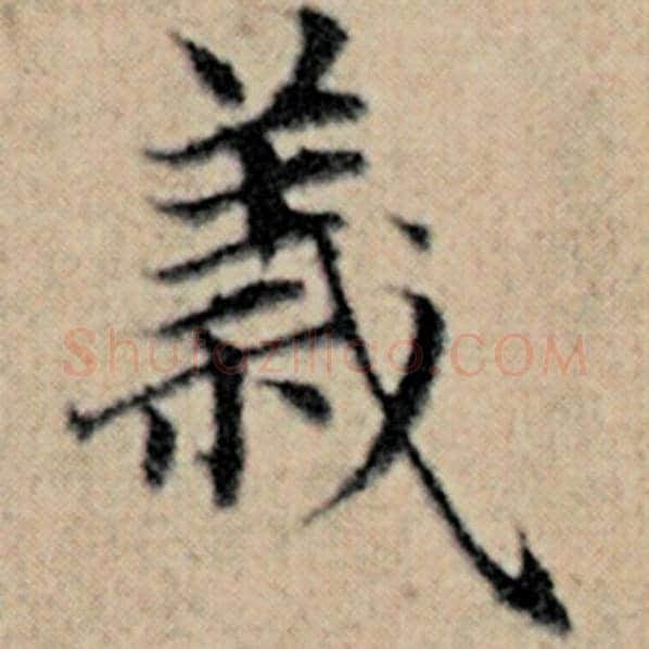 赵孟頫毛笔楷书义字的写法,摘自赵孟頫书法作品汉汲黯传