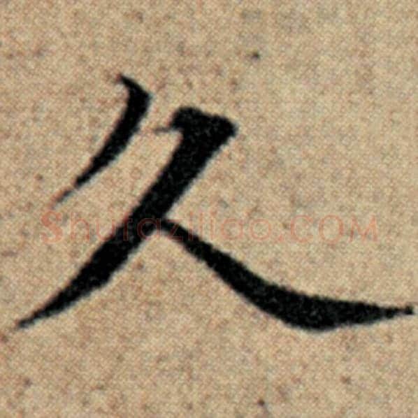 赵孟頫毛笔楷书久字的写法,摘自赵孟頫书法作品汉汲黯传