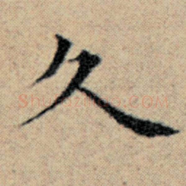 赵孟頫毛笔楷书久字的写法,摘自赵孟頫书法作品汉汲黯传