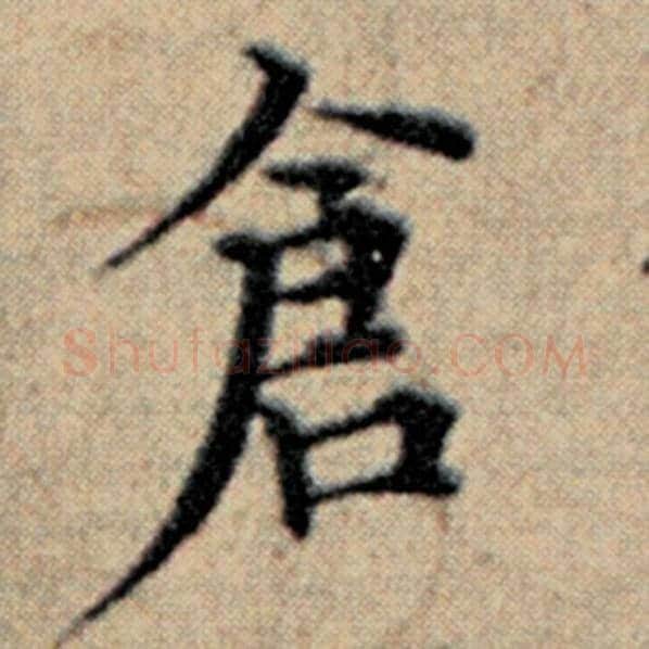 赵孟頫毛笔楷书仓字的写法,摘自赵孟頫书法作品汉汲黯传