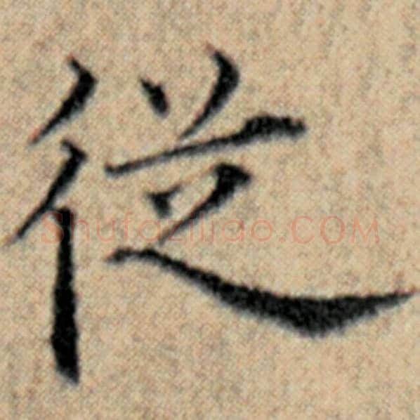 赵孟頫毛笔楷书从字的写法,摘自赵孟頫书法作品汉汲黯传