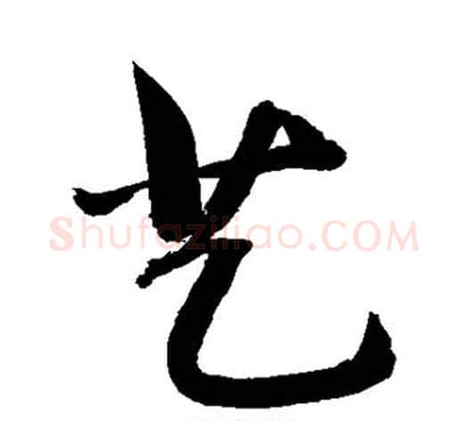 艺字敬世江毛笔楷书写法,摘自敬世江毛笔楷书作品