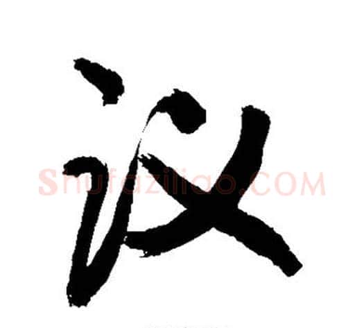 议字敬世江毛笔楷书写法,摘自敬世江毛笔楷书作品