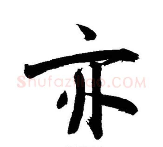 亦字敬世江毛笔楷书写法,摘自敬世江毛笔楷书作品