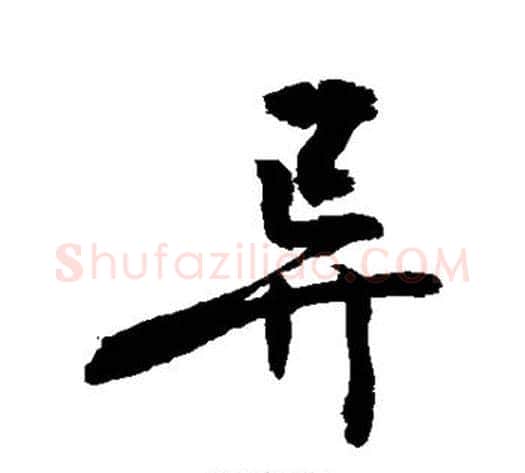 异字敬世江毛笔楷书写法,摘自敬世江毛笔楷书作品